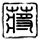 变形计