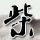 少年包青天