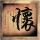 谢谢