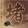一袋女王